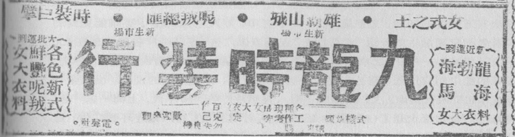 九龙时装行广告.jpg